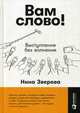 Вам слово! Выступление без волнения, Зверева Нина Витальевна 