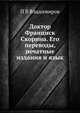 Доктор Франциск Скорина. Его переводы, печатные издания и язык, П.В. Владимиров 
