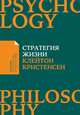 Стратегия жизни (Покет), Оллворт Д.,Диллон К.,Клейтон К. 
