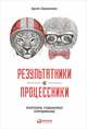 Результатники и процессники. Результаты руками сотрудников, Ганноченко Артем 