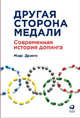 Другая сторона медали. Современная история допинга, Дранге М. 