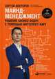 Майнд-менеджмент. Решение бизнес-задач с помощью интеллект-карт, Бехтерев Сергей Владимирович 