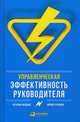 Управленческая эффективность руководителя, Жадько Наталья В., Чуркина Мария 