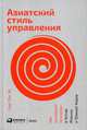 Азиатский стиль управления. Как руководят бизнесом в Китае, Японии и Южной Корее, Синга Онга Ю 
