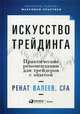 Искусство трейдинга. Практические рекомендации для трейдеров с опытом, Валеев Ренат 