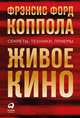Живое кино: Секреты, техники, приемы, Коппола Фрэнсис Форд 