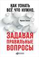 Как узнать всё что нужно, задавая правильные вопросы, Сесно Ф. 