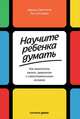 Научите ребенка думать: Как вырастить умного, уверенного и самостоятельного человека, Свитленд Д.,Столберг Р. 