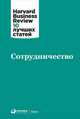 Сотрудничество, Коллектив авторов (HBR) . 