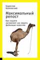 Максимальный репост: Как соцсети заставляют нас верить фейковым новостям (обложка), Козловский Б. 