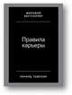 Правила карьеры. Все, что нужно для служебного роста, Темплар Р. 