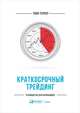 Краткосрочный трейдинг: Руководство для начинающих, Тернер Т. 