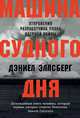 Машина Судного дня. Откровения разработчика плана ядерной войны, Дэниел Эллсберг 