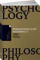 Романтический манифест: Философия литературы (Покет), Рэнд Айн 