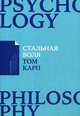 Стальная воля: Как закалить свой характер (Покет), Карп Том 