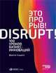 Это прорыв! 100 уроков бизнес-инноваций (обложка), Бидвелл Д.,Бидуэлл Д. 