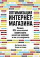 Оптимизация интернет-магазина: Почему 95% посетителей вашего сайта ничего не покупают и как это исправить (обложка), Кроксен-Джон Д., ван Тондер Й. 