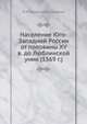 Население Юго-Западной России от половины XV в. до Люблинской унии (1569 г.), М Ф Владимирский-Буданов 