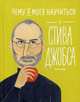 Чему я могу научиться у Стива Джобса, Колтинг Фредерик, Медина Мелисса 