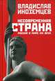 Несовременная страна. Россия в мире XXI века, Иноземцев Владислав Леонидович 