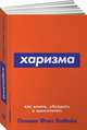 Харизма: Как влиять, убеждать и вдохновлять (Покет серия), Фокс Кабейн О. 
