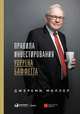 Правила инвестирования Уоррена Баффетта, Миллер Дональд 