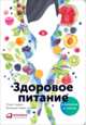 Здоровое питание в вопросах и ответах (обложка), Барнс-Сварни П.,Сварни Т. 