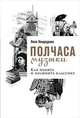 Полчаса музыки. Как понять и полюбить классику, Кандаурова Л. 