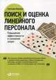 Поиск и оценка линейного персонала, Иванова Светлана Владимировна 