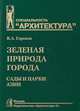 Зеленая природа города. Том 5. Сады и парки Азии. Учебное пособие, Горохов Владислав Андреевич 