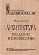 Архитектура. Введение в профессию. Учебник, Павлов Николай Леонидович 