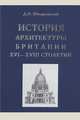 История архитектуры Британии XVI-XVIII столетий, Швидковский Дмитрий Олегович 