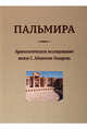 Пальмира. Археологическое исследование князя С. Абамелек-Лазарева, Абамелек-Лазарев Семен Семенович 