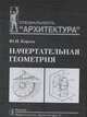 Начертательная геометрия, Короев Ю. 