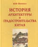 История архитектуры и градостроительства Китая, Шевченко М. 
