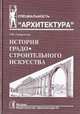 История градостроительного искусства. Рабовладельческий и феодальный периоды. Том I, Саваренская Татьяна Федоровна, Рапутов Леонид Борисович, Бондоренко Игорь Андреевич 