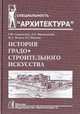 История градостроительного искусства. Поздний феодализм и капитализм. Том II, Саваренская Татьяна Федоровна, Петров Федор Александрович, Швидковский Дмитрий Олегович 