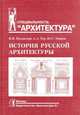 История русской архитектуры, Пилявский В., Тиц А., Ушаков Ю. 