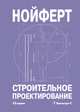 Строительное проектирование, Нойферт Эрнст 