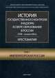 История государственного контроля (надзора) в сфере образования в России (XVIII - начало XXI в.). Том 3: Современная Россия, Андреянова Н.Н., Звонарев А.В., Калмыкова А.Д. 