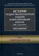 История государственного контроля (надзора) в сфере образования в России (XVIII - начало XXI в.). Хрестоматия. Том 2: Советская Россия, Андреянова Н.Н., Звонарев А.В., Калмыкова А.Д. 