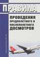 Правила проведения предполетного и послеполетного досмотров, 
