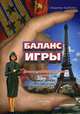 Баланс игры. Книга 1: Русский морок, Бурбелюк Владимир Д. 