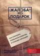 Жалоба - это подарок. Как сохранить лояльность клиентов в сложных ситуациях. Руководство, Барлоу Джанелл, Мёллер Клаус 