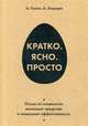 Кратко. Ясно. Просто. Отказ от сложности экономит средства и повышает эффективность, Сигел Алан, Этцкорн Айрин 