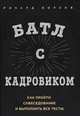 Батл с кадровиком. Как пройти собеседование и выполнить все тесты, Борзов Ричард 