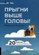 Прыгни выше головы! 20 привычек, от которых нужно отказаться, чтобы покорить вершину успеха, Голдсмит Маршалл 