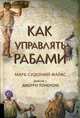 Как управлять рабами, Фалкс Марк Сидоний, Тонер Джерри 
