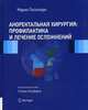 Аноректальная хирургия: профилактика и лечение осложнений, Пескатори Марио 