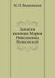 Записки княгини Марии Николаевны Волконской, М. Н. Волконская 